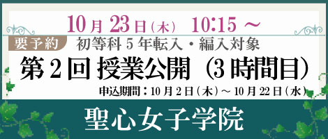 聖心女子学院　授業公開20251023