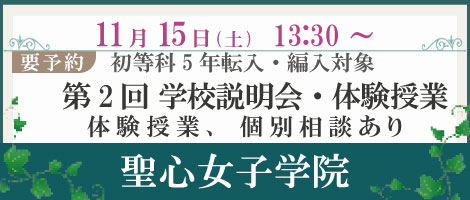 聖心女子学院　転編入生対象学校説明会20251115