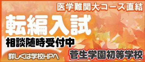 菅生学園初等学校　転編入試202510