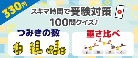 やる気スイッチ　小学校受験対策動画