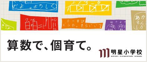 明星小学校　算数で、個育て。