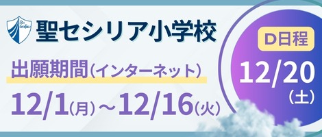 セシリア小学校　2026年度D日程