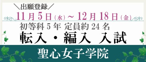聖心女子学院　転編入試202601