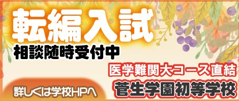 菅生学園初等学校　転編入試202511