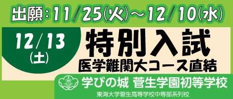 菅生学園初等学校　特別入試20251213