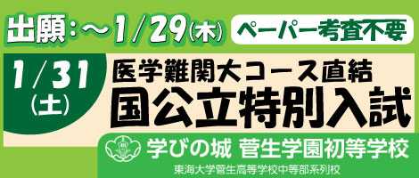 菅生学園初等学校　202601国公立特別入試