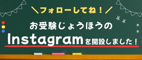 お受験　Instagram