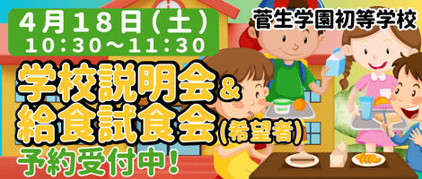 菅生学園初等学校　202604 学校説明会