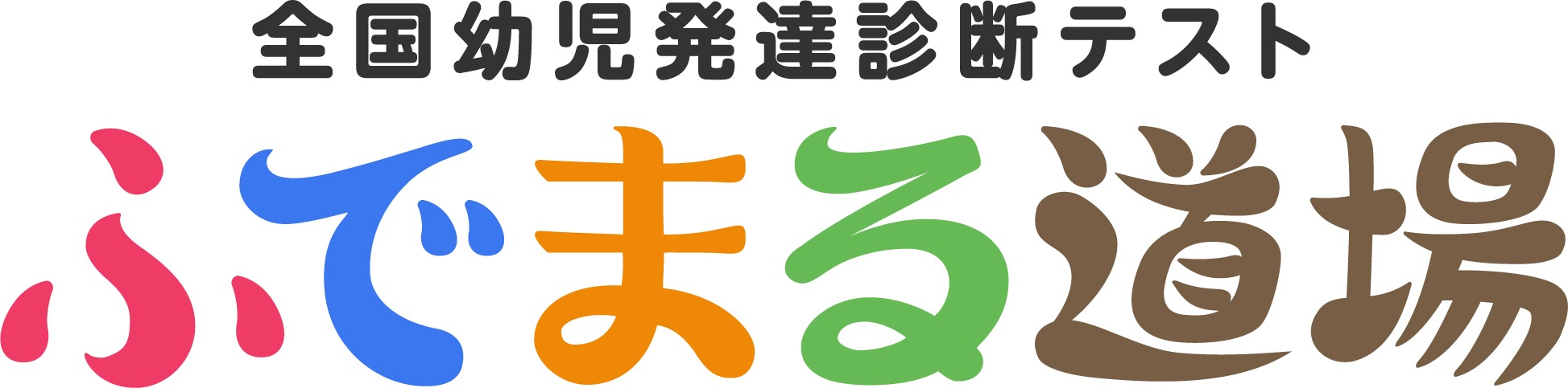 2026年第２回全国幼児発達診断テスト申し込み受付中