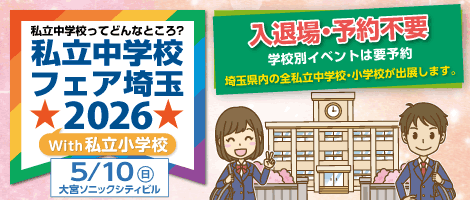 私立中学校フェア埼玉2026