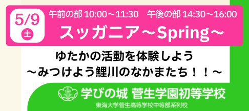 菅生学園初等学校　202605 スッガニア