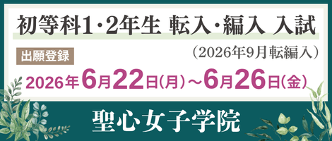 聖心女子学院初等科　202607初等科1･2年転編入試