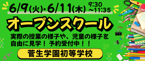 菅生学園初等学校　202606 オープンスクール