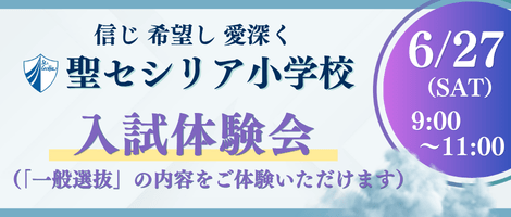 聖セシリア小学校　260627入試体験会