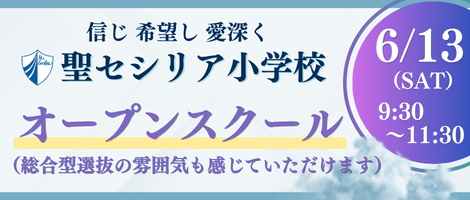 聖セシリア小学校　260613オープンスクール