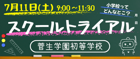 菅生学園初等学校　202627 スクールトライアル