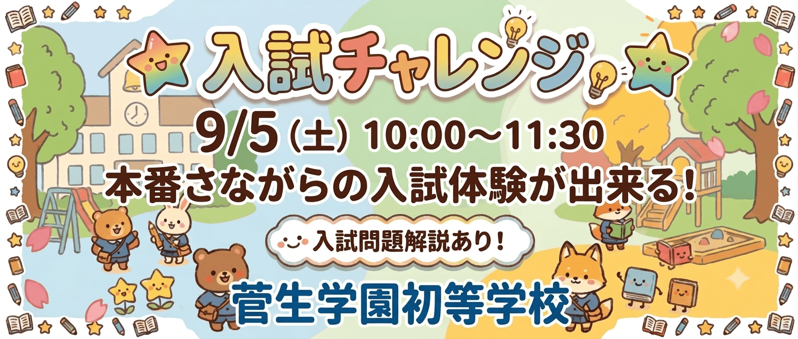 菅生学園初等学校　260905入試チャレンジ