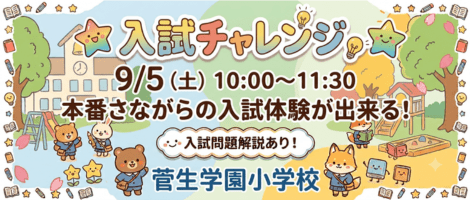 菅生学園初等学校 260905入試チャレンジ