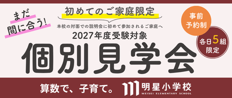 明星小学校　202609個別見学会