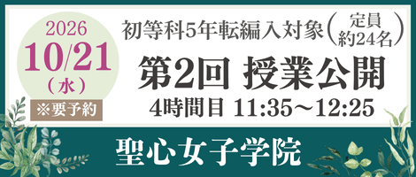 聖心女子学院初等科　202610授業公開