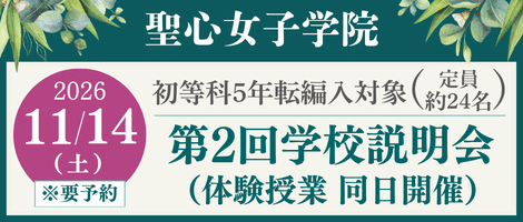 聖心女子学院初等科　20261114第2回学校説明会