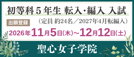 聖心女子学院初等科　5年生転編入試