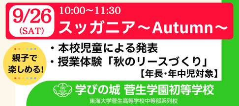 菅生学園初等学校　0926スッガニア