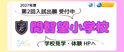 開智望小学校　2027第2回入試