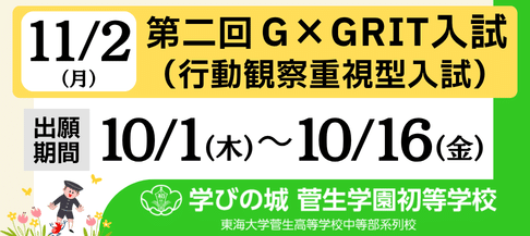 菅生学園初等学校　第二回G×GRIT入試