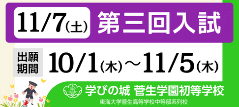 開智望小学校　2027第3回入試